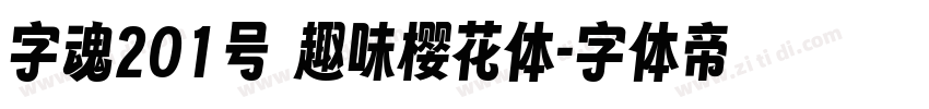 字魂201号 趣味樱花体字体转换